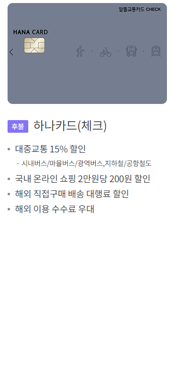 알뜰교통카드 체크카드 하나