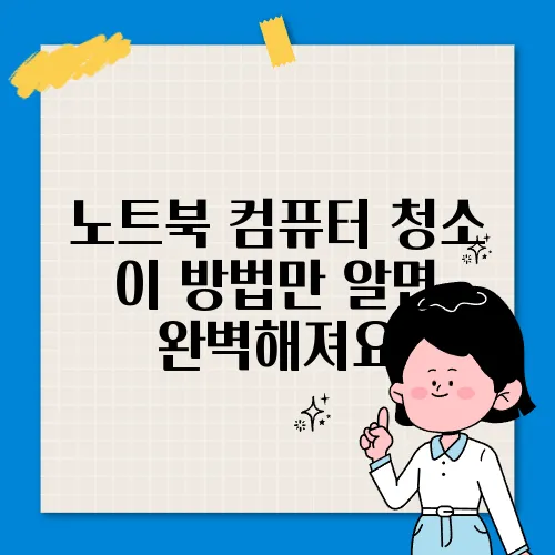 노트북 컴퓨터 청소 이 방법만 알면 완벽해져요