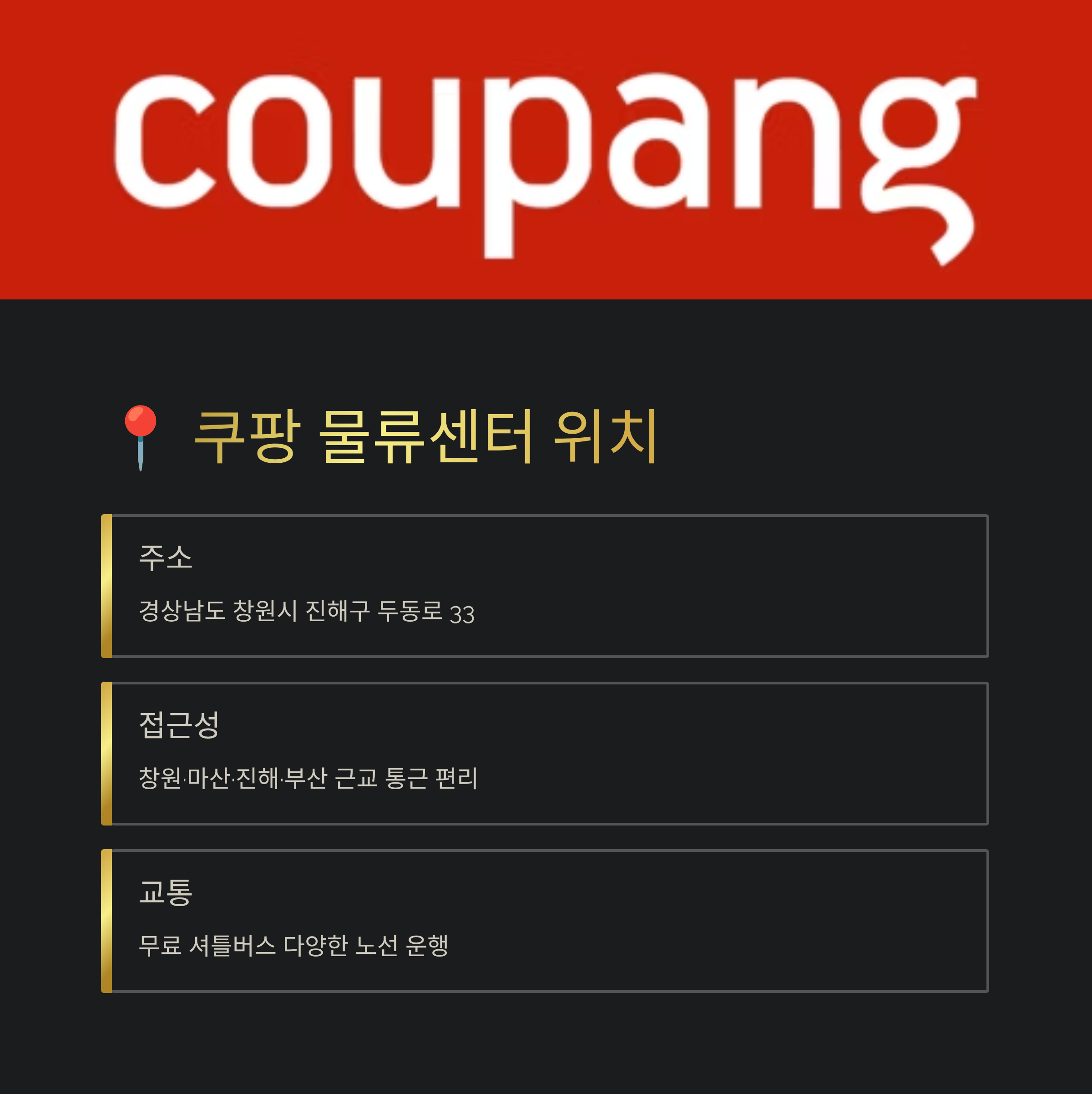 쿠팡 창원1센터