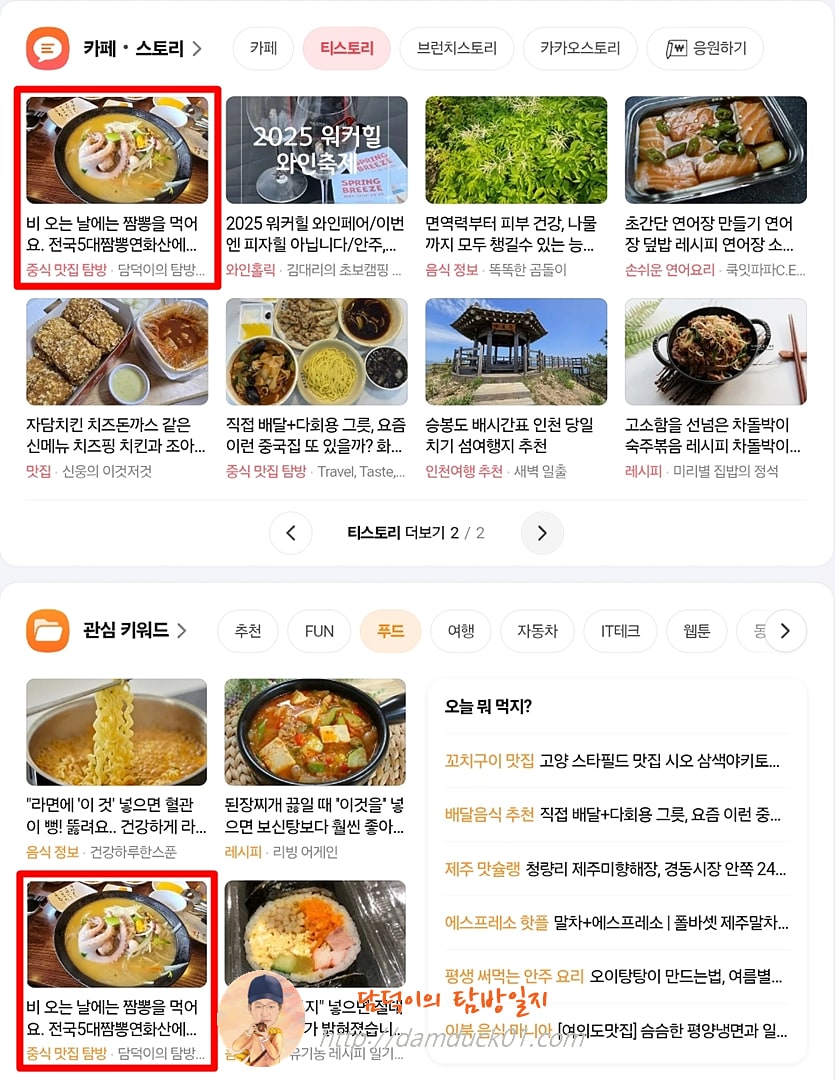 2025년 5월 12일 다음 PC 티스토리 채널&amp;#44; 푸드 채널