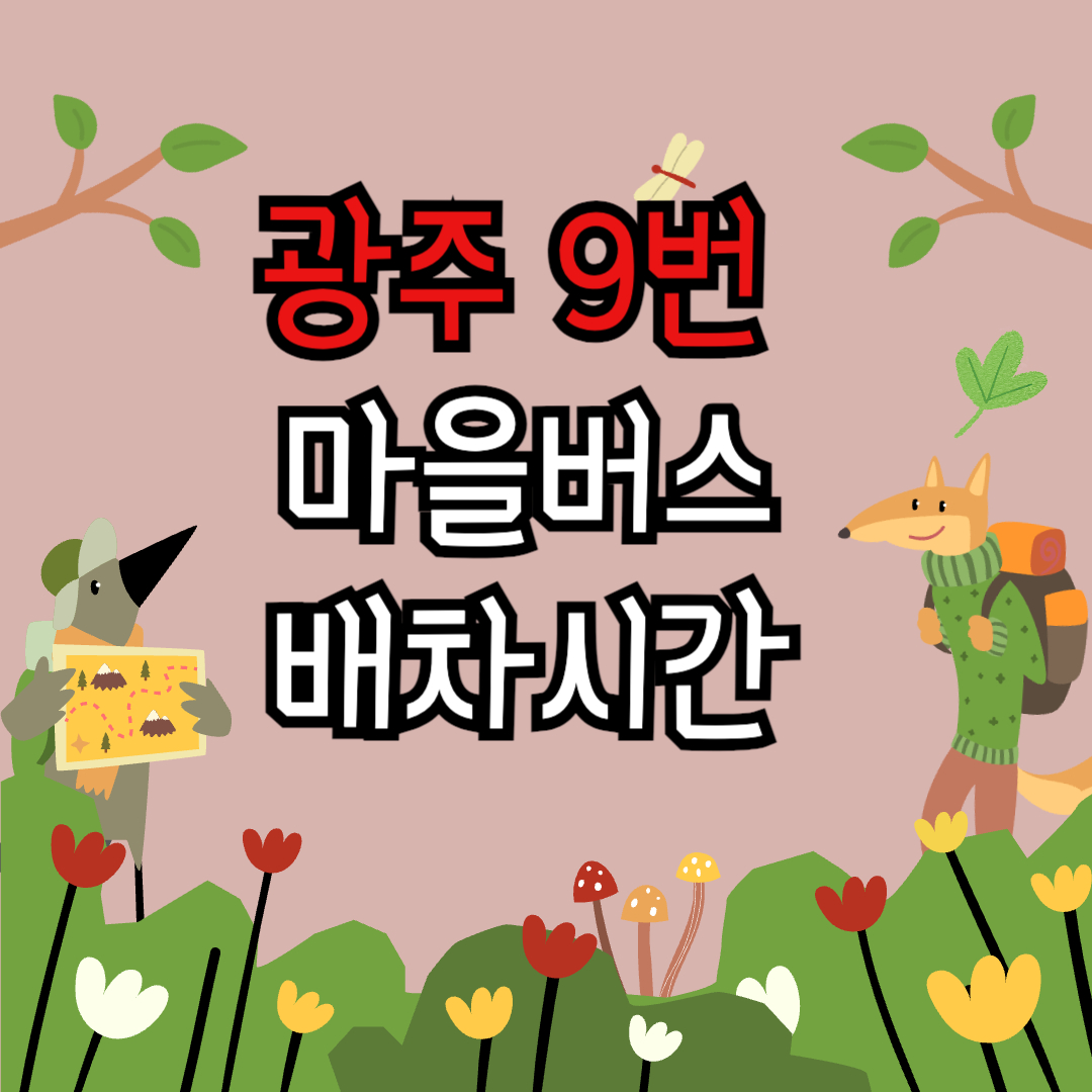 광주9번-마을버스-배차시간