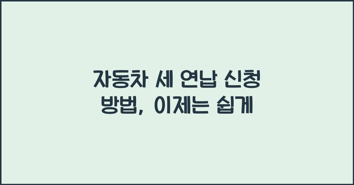 자동차 세 연납 신청 방법