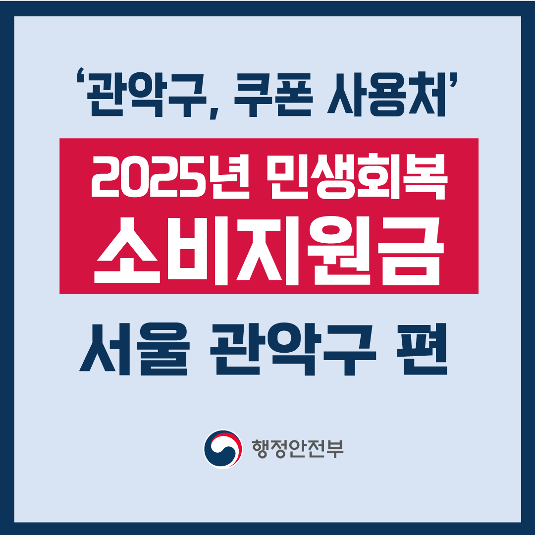 2025 서울 관악구 민생회복 소비지원금 신청 및 사용처-썸네일
