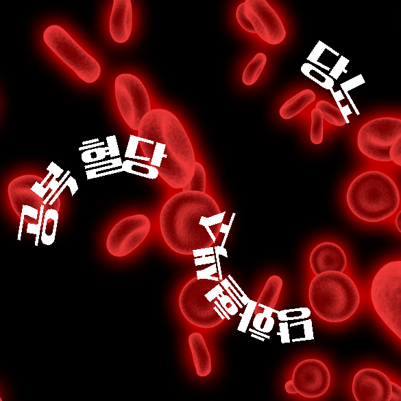 공복 혈당 관리