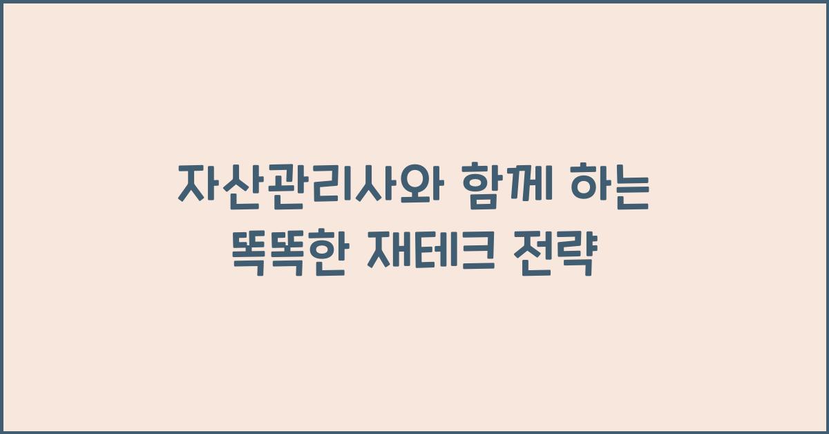 자산관리사