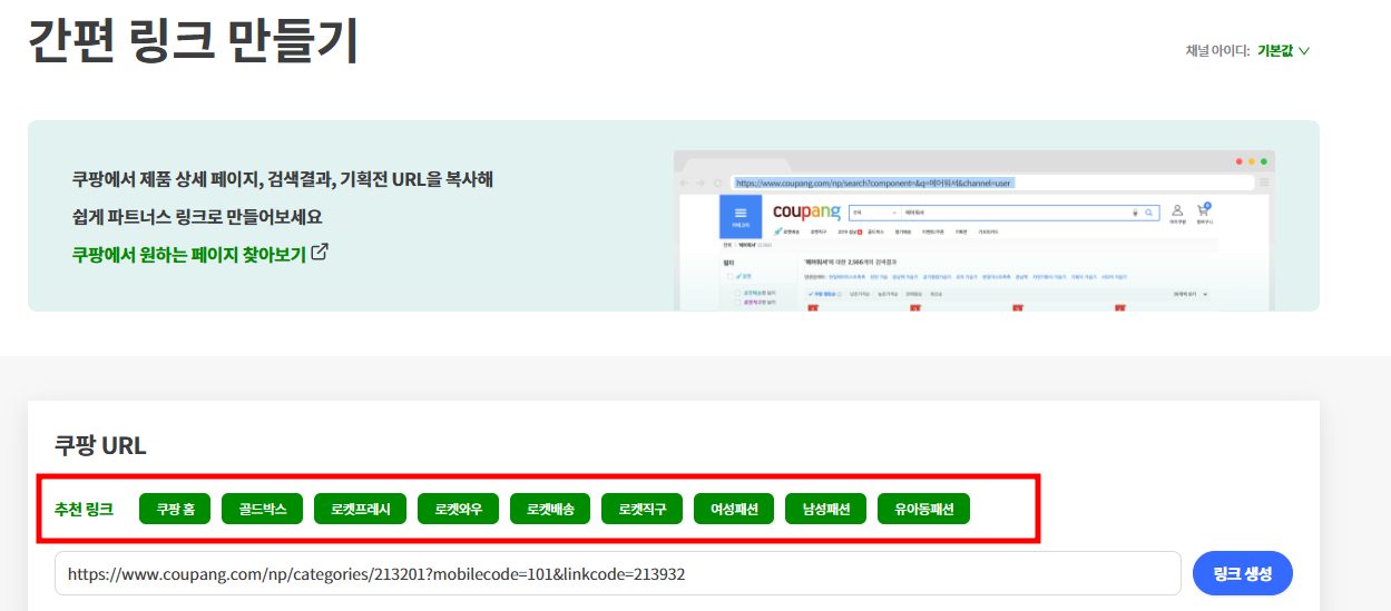쿠팡파트너스 상품 링크 생성