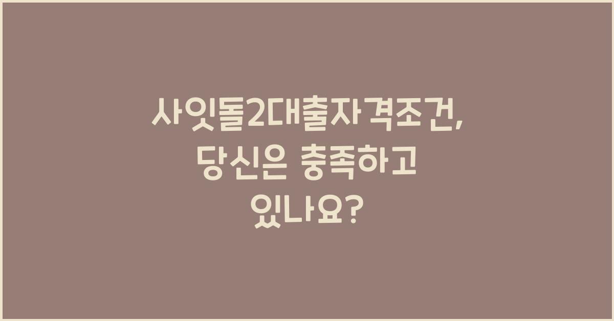 사잇돌2대출자격조건
