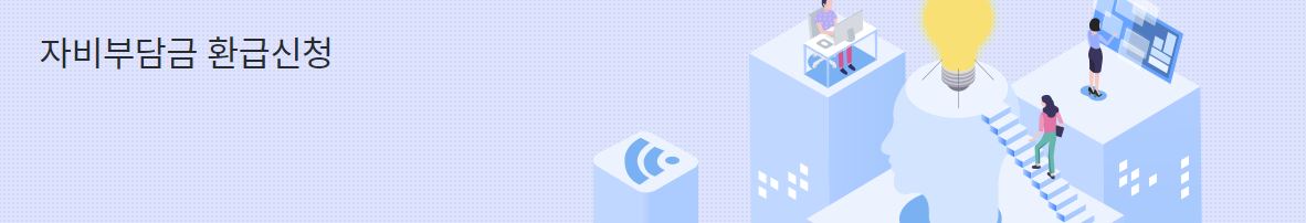 자비부담금-환급신청