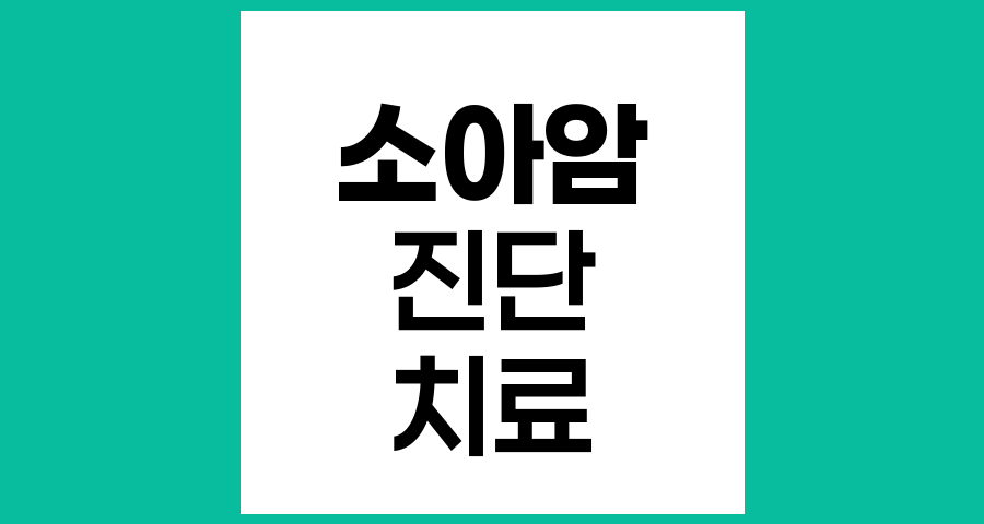 소아암 진단 사실, 아이에게 알려야 할까?