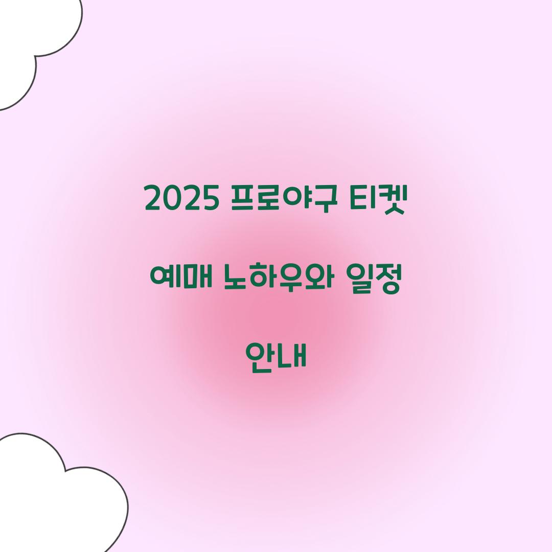2025 프로야구 티켓 예매