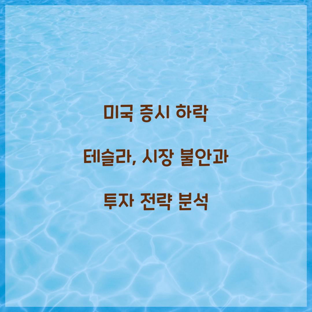 미국 증시 하락 테슬라