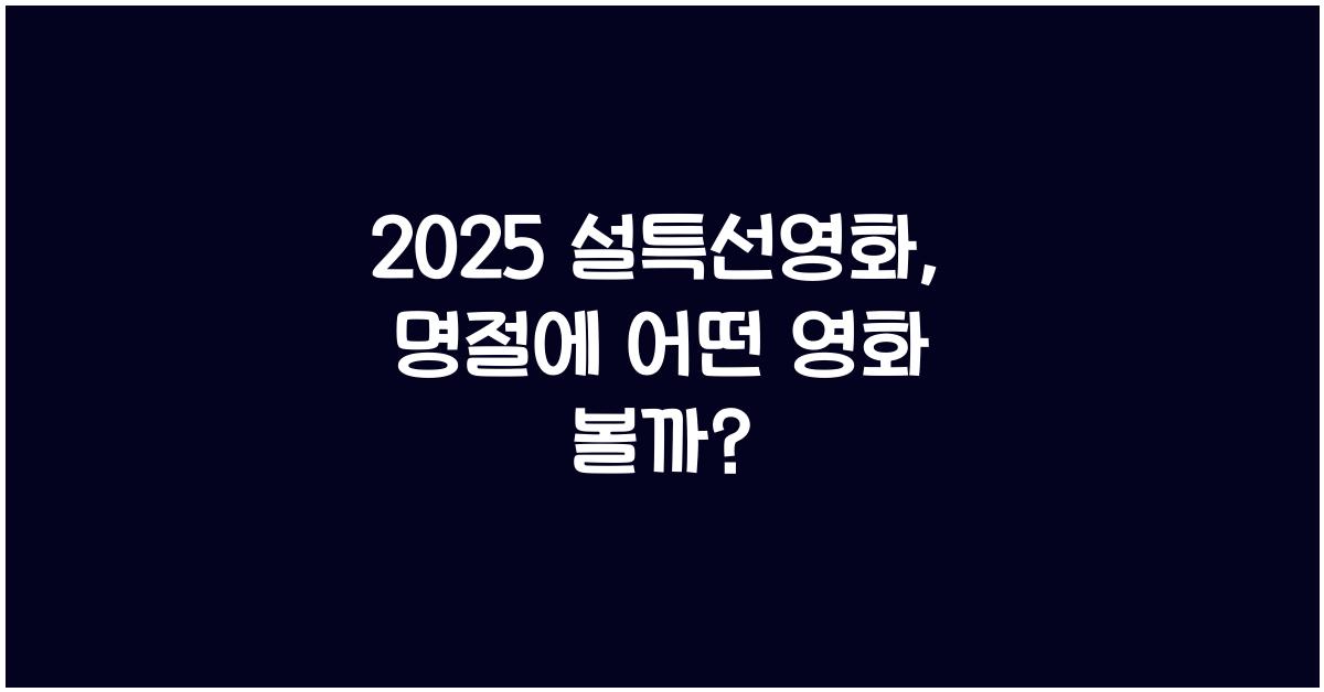 2025 설특선영화