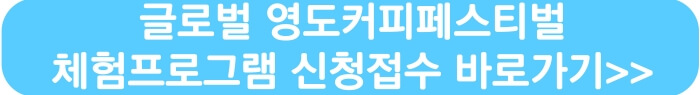 영도커피축제_체험프로그램일정 신청 바로가기