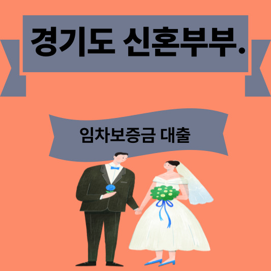 경기도 신혼부부 임차보증금 대출 총정리|2025 조건·금리·신청방법