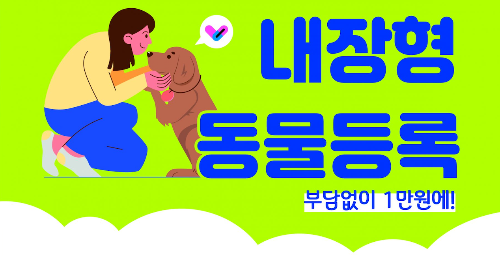 반려견 등록 방법 및 등록지원금 신청방법
