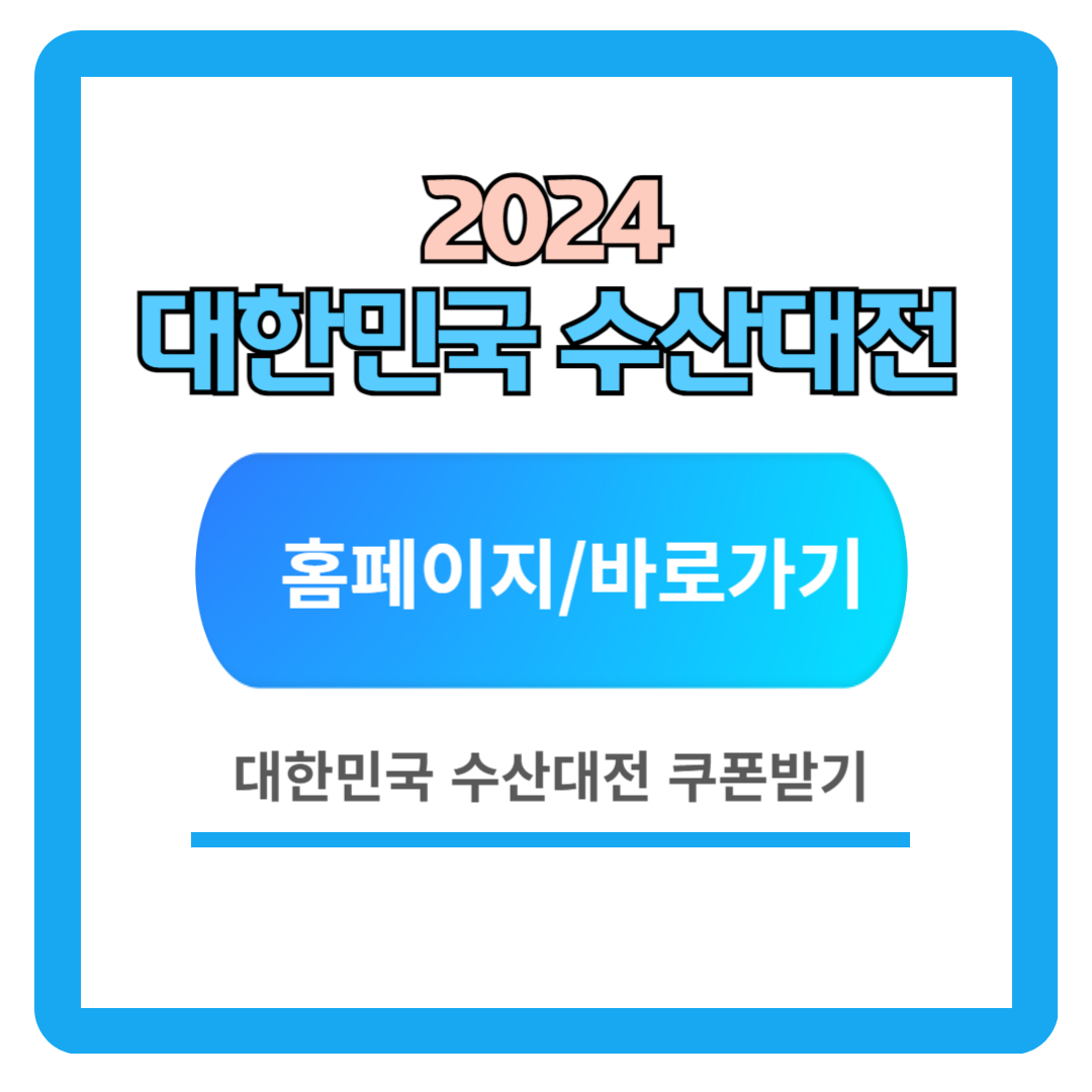 2024 대한민국 수산대전 쿠폰받기 (제로페이&#44; 모바일 상품권)