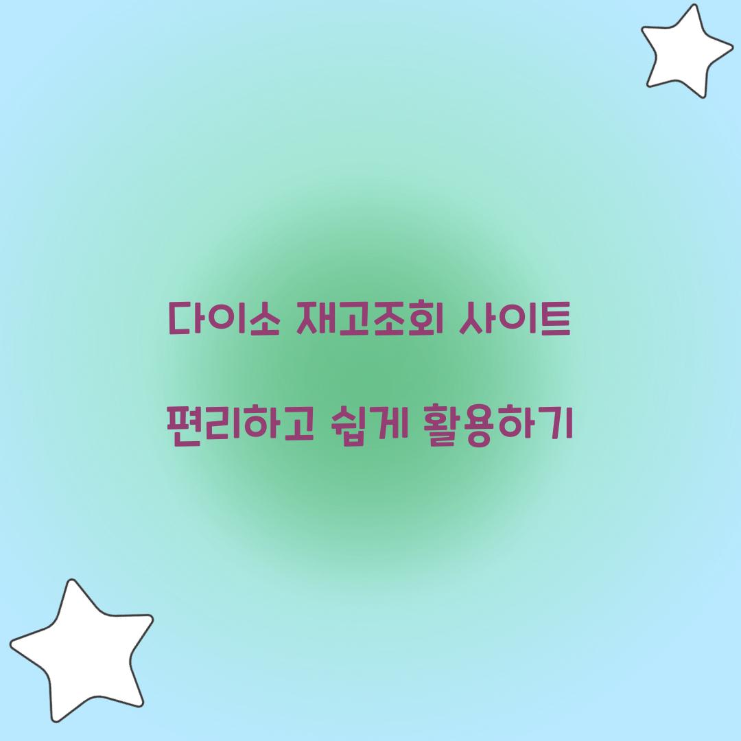다이소 재고조회 사이트