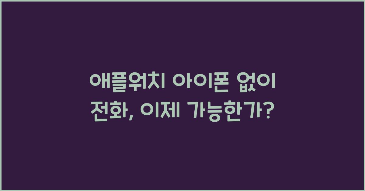 애플워치 아이폰 없이 전화