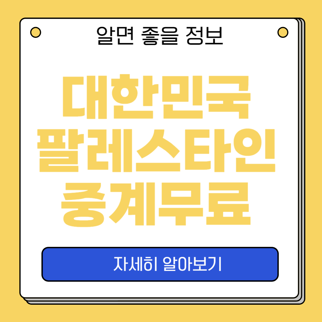 대한민국 팔레스타인 중계
