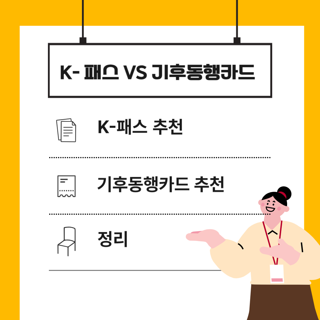 K-패스 기후동행카드 추천