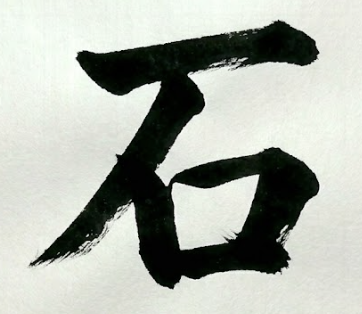 돌 석 한자