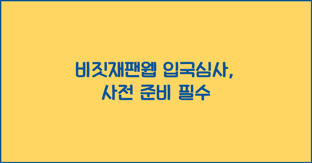 비짓재팬웹 입국심사