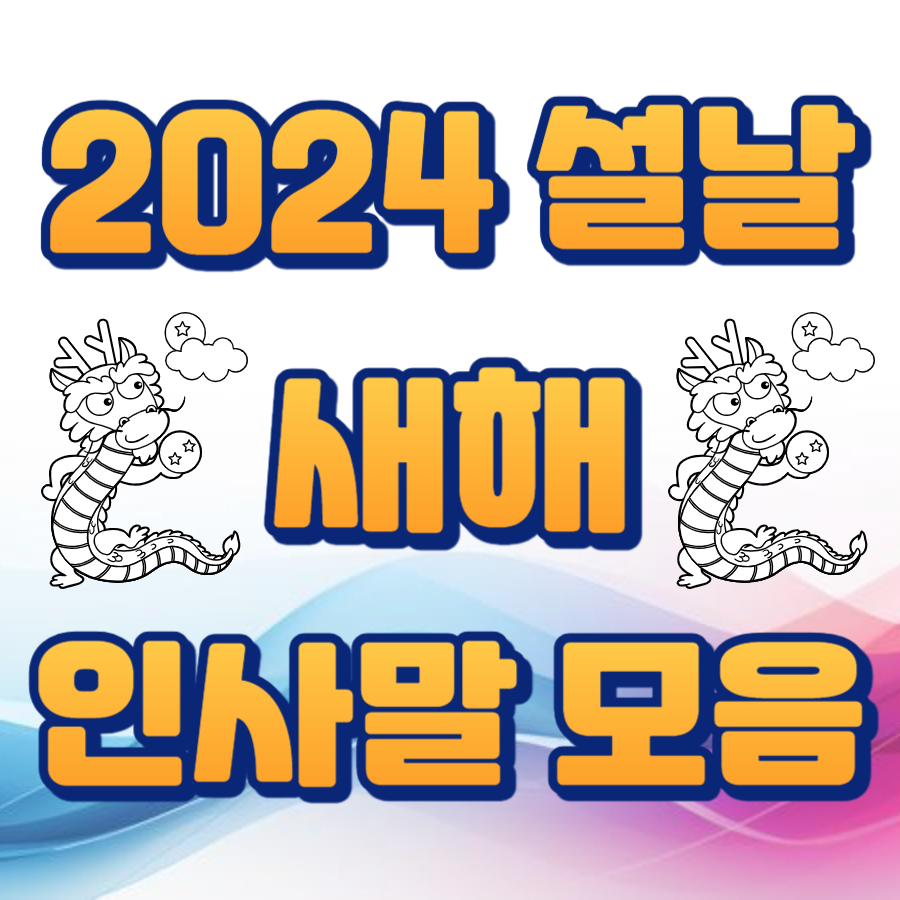 새해 인사말 좋은말