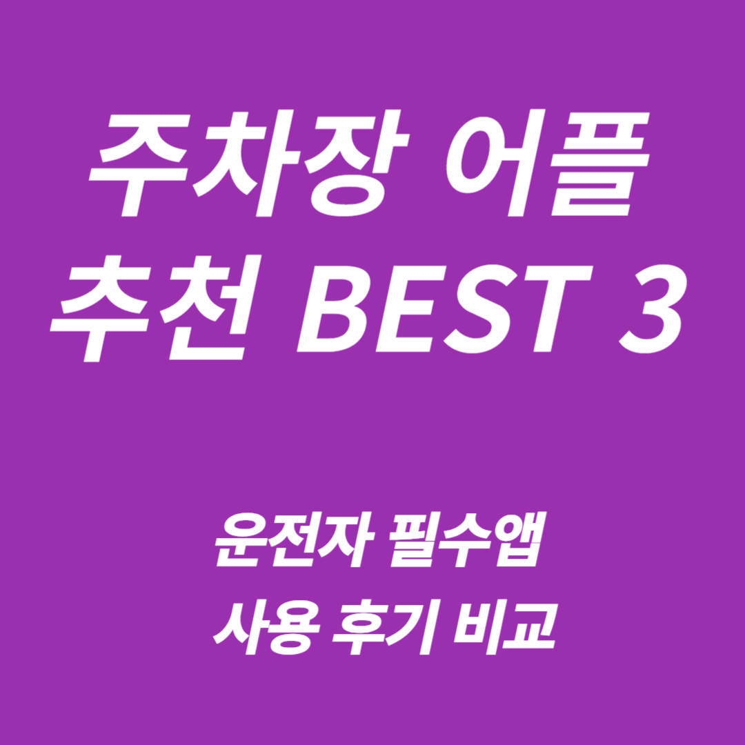 주차장 어플 추천 BEST 3