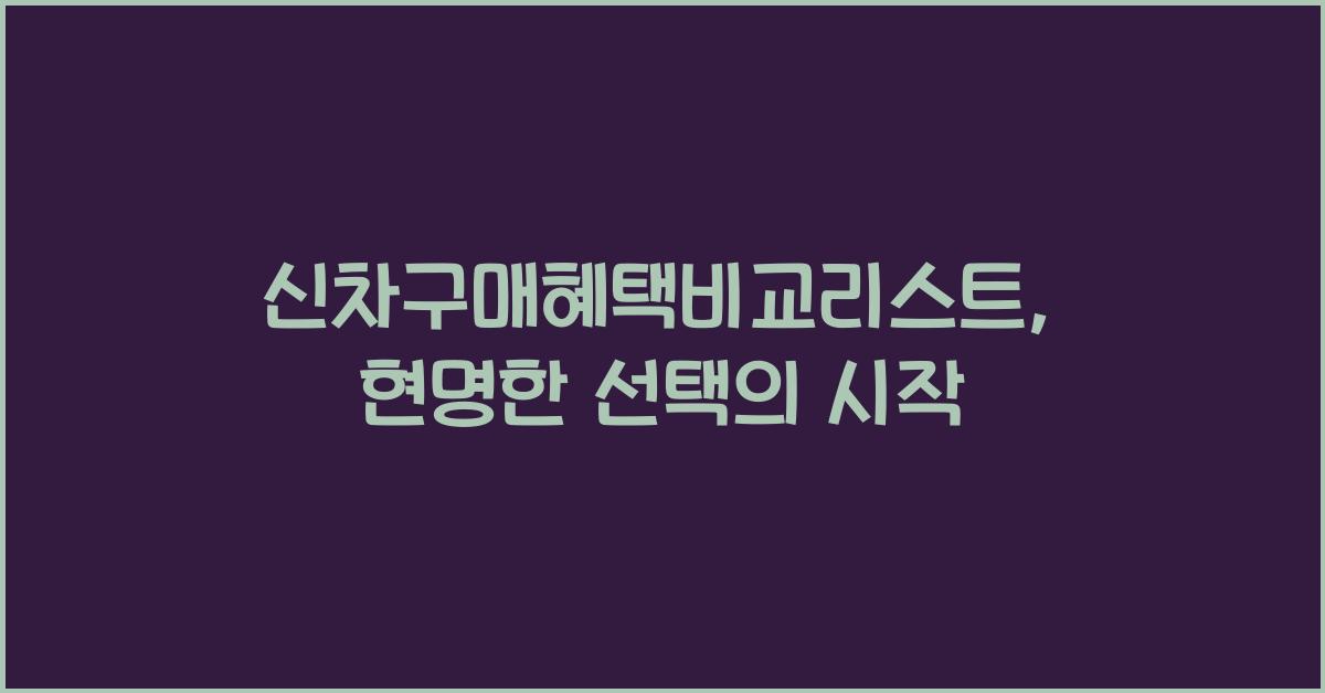 신차구매혜택비교리스트