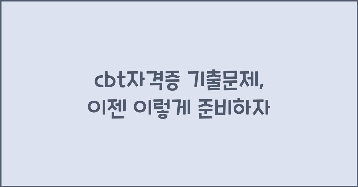 cbt자격증 기출문제