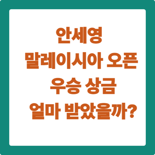 안세영 말레이시아 오픈 우승 상금 얼마 받았을까?