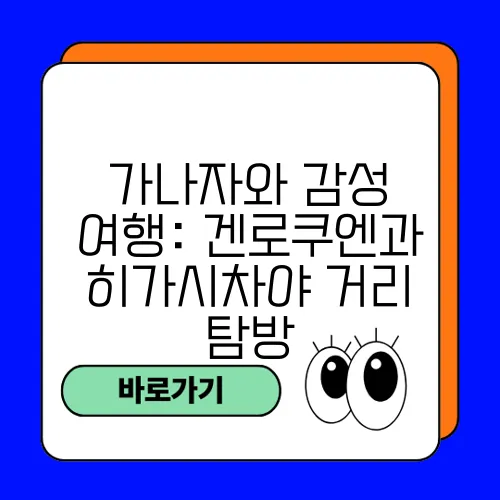 가나자와 감성 여행: 겐로쿠엔과 히가시차야 거리 탐방