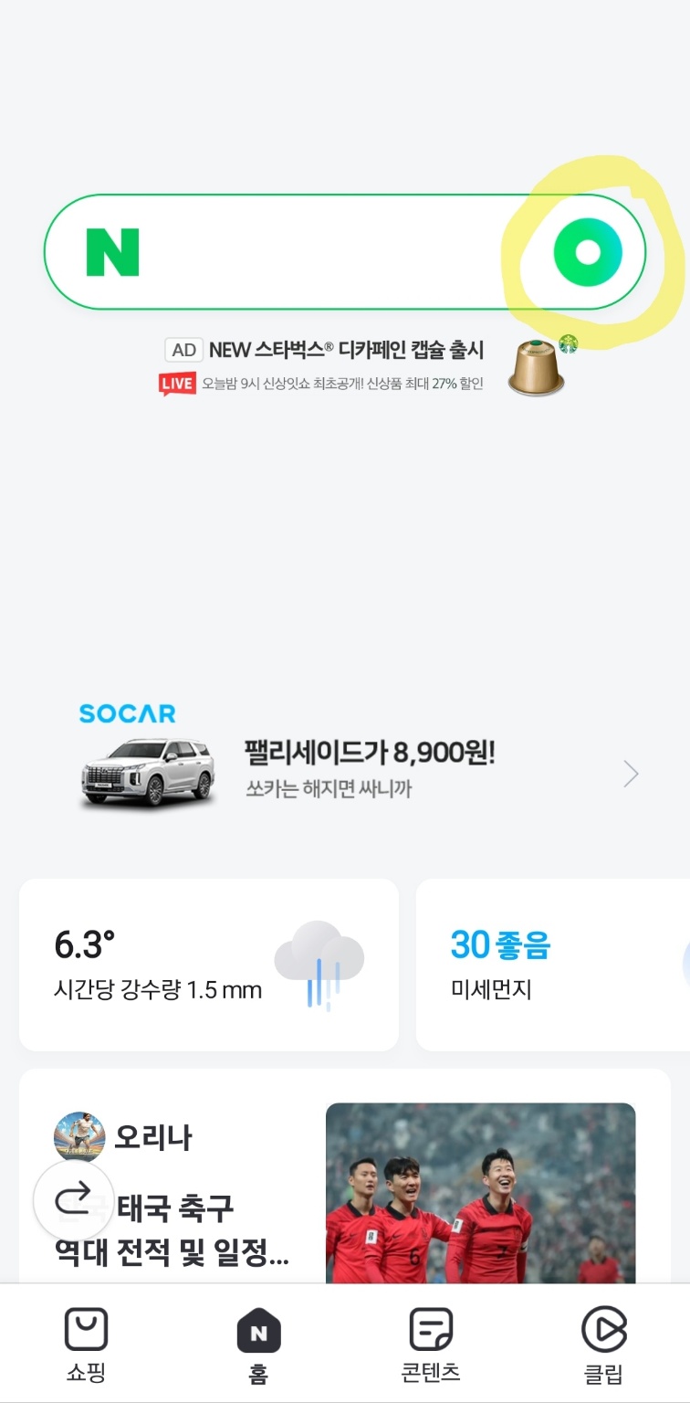 네이버앱 그린닷 버튼 누르기