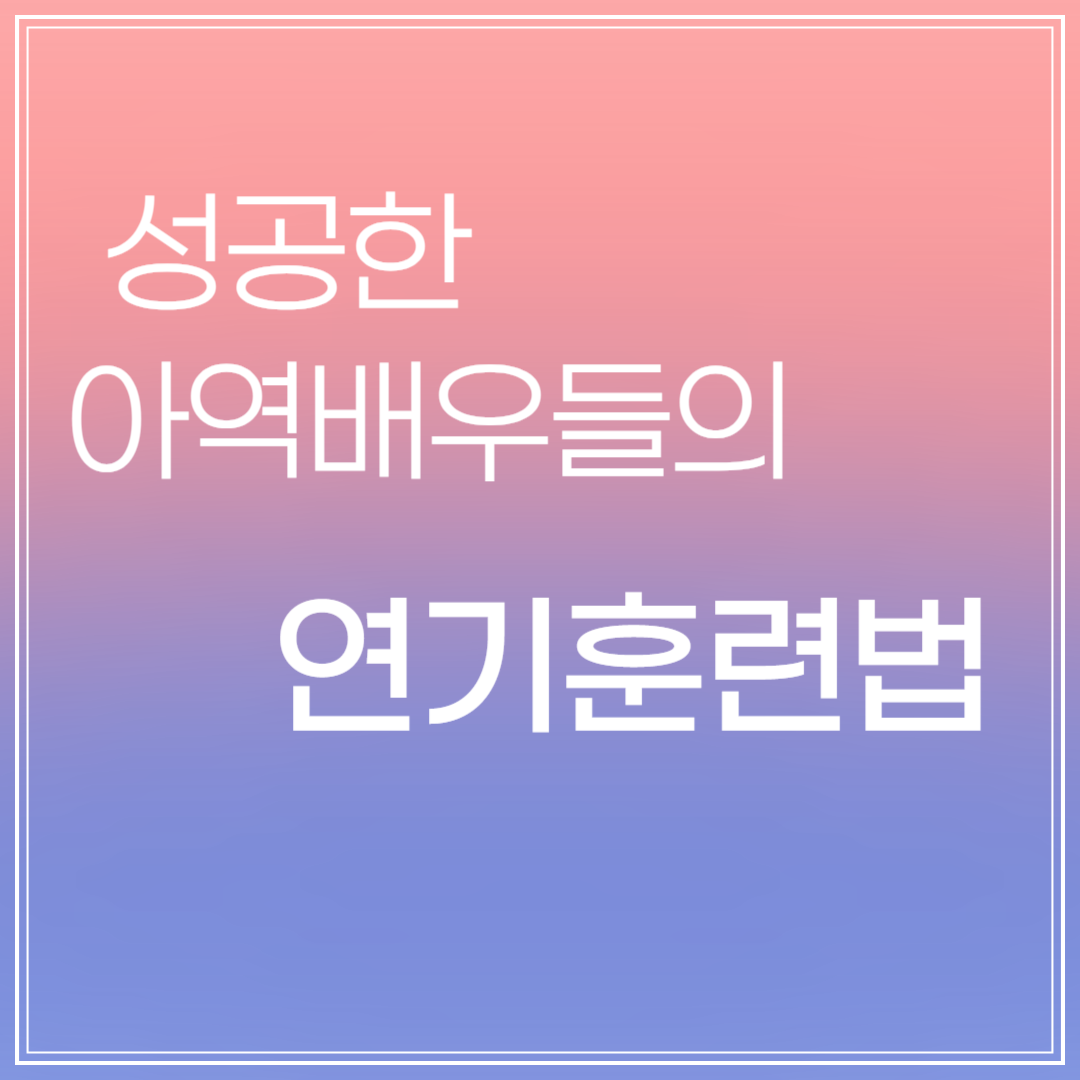 성공한 아역배우들의 연기훈련법