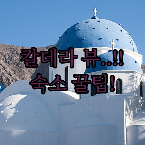 칼데라 뷰 보장 산토리니 호텔 5곳 ..