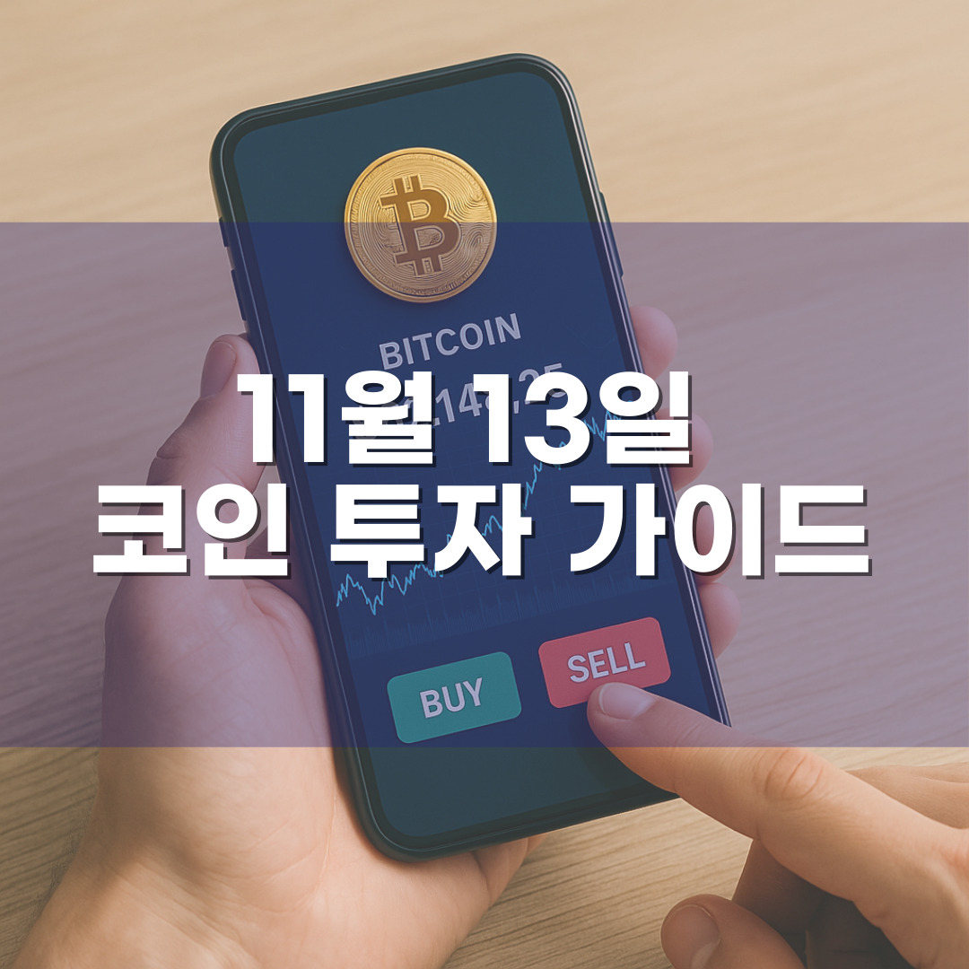 2025년 11월 13일 기준 가상화폐 시장 주요 이슈 및 금시세·환율 정보