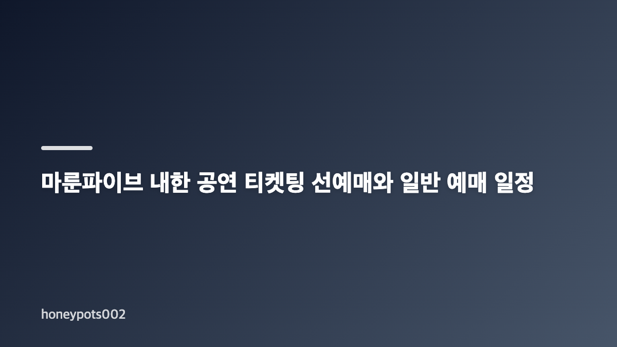마룬파이브 내한 공연 예매 일정과 고양 킨텍스 기본정보