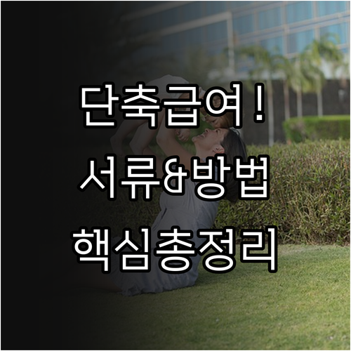 육아기 근로시간 단축 급여 온라인 접..