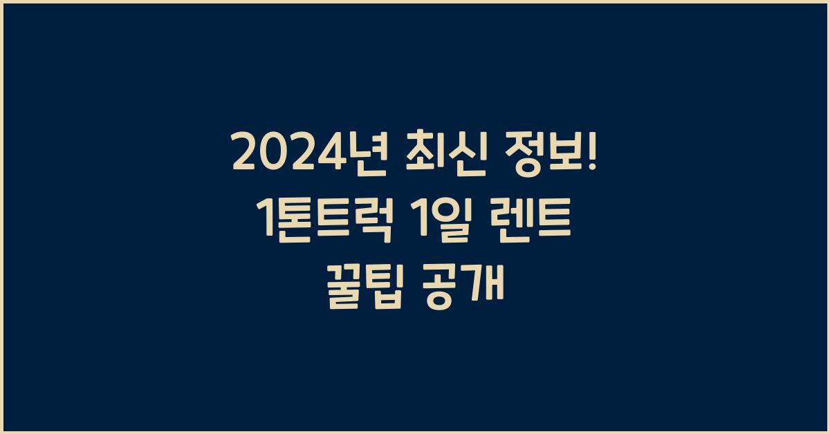 1톤트럭 1일 렌트