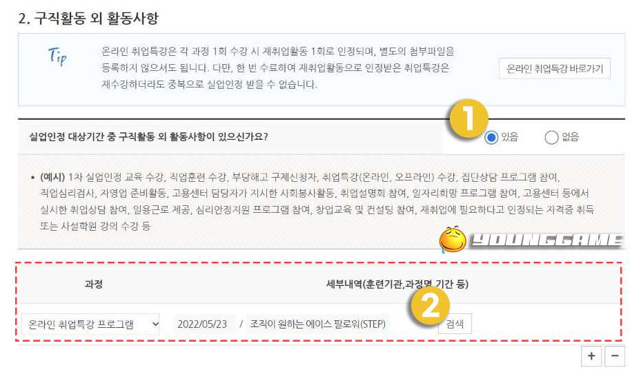 실업급여 온라인취업특강 구직외활동