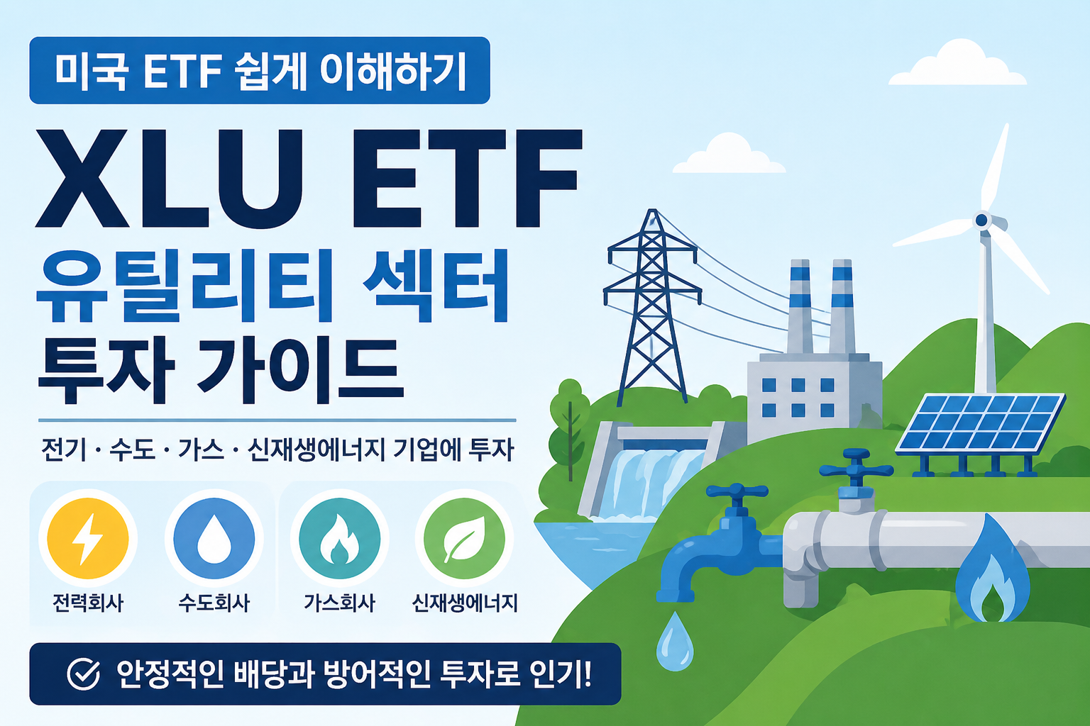 XLU ETF 구성 종목과 투자 포인트 한눈에 보기