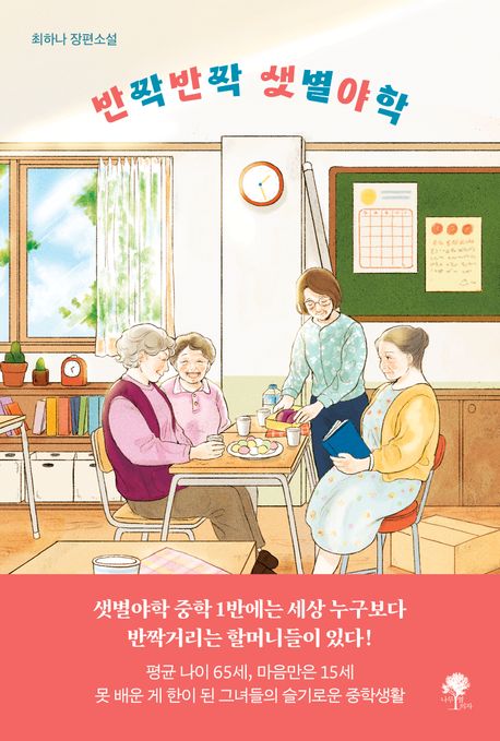 반짝반짝 샛별야학의 책 표지