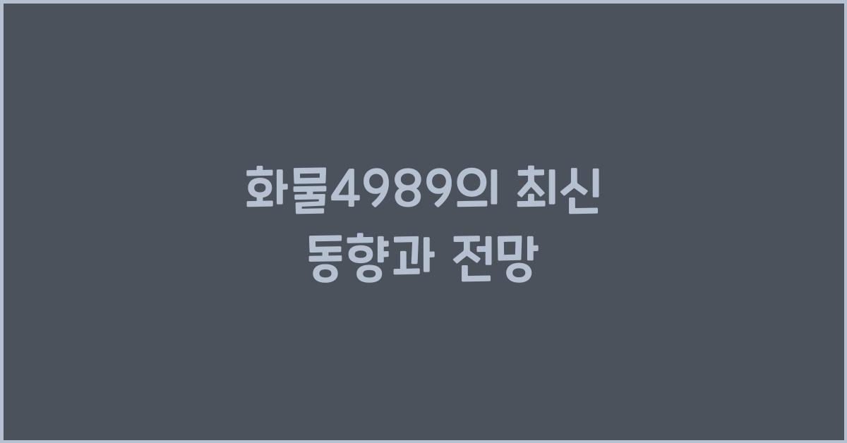 화물4989