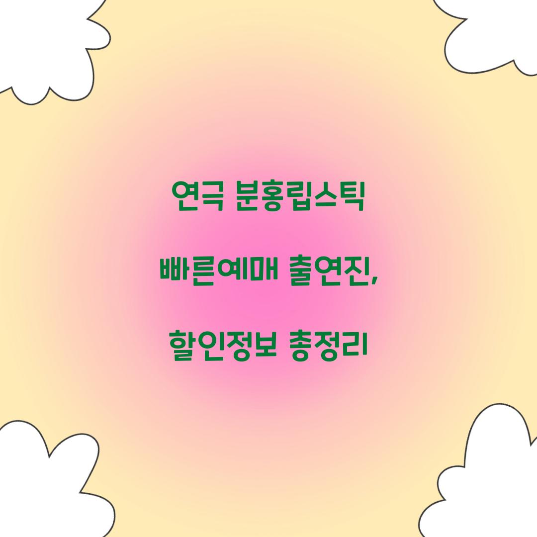 연극 분홍립스틱 빠른예매