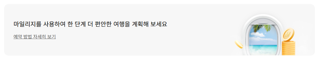 대한항공 마일리지 사용방법(카드 공제표)