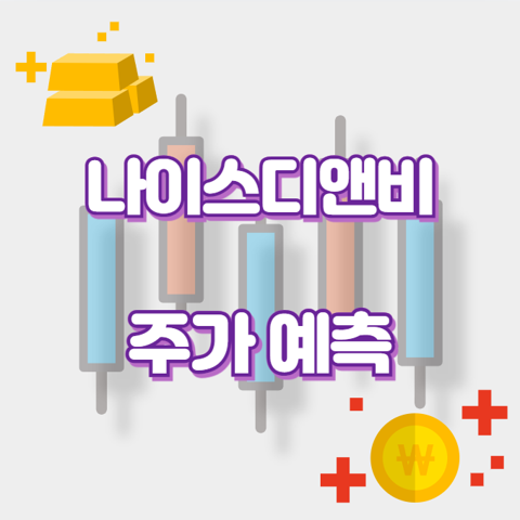 나이스디앤비_썸네일