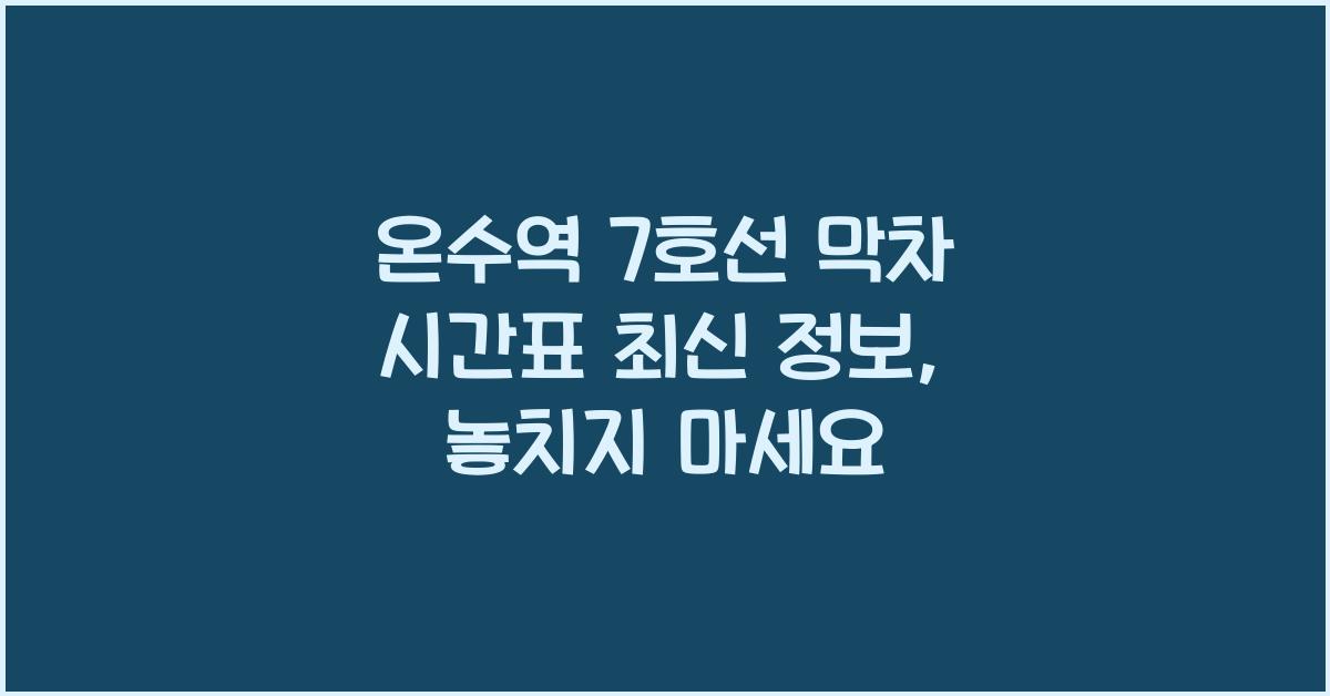 온수역 7호선 막차 시간표 최신 정보