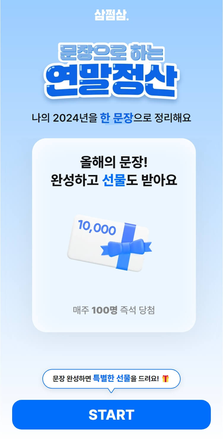 삼쩜삼 모두의 연말정산 팝업스토어