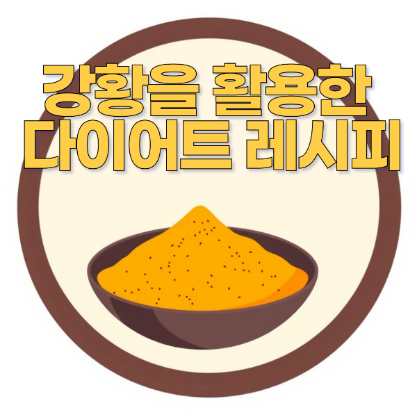 강황 활용한 다이어트 이미지