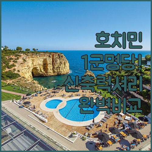 나만 알고 싶은 호치민 호텔 명당 1..